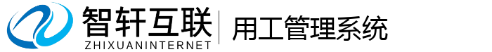 用工管理系统